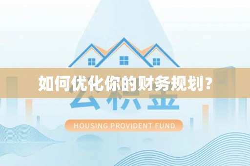 富锦如何优化你的财务规划？
