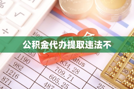 四川公积金代办提取违法不
