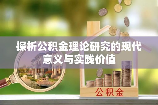 四川探析公积金理论研究的现代意义与实践价值