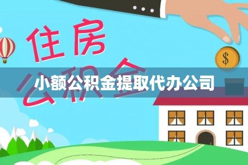 睢阳小额公积金提取代办公司