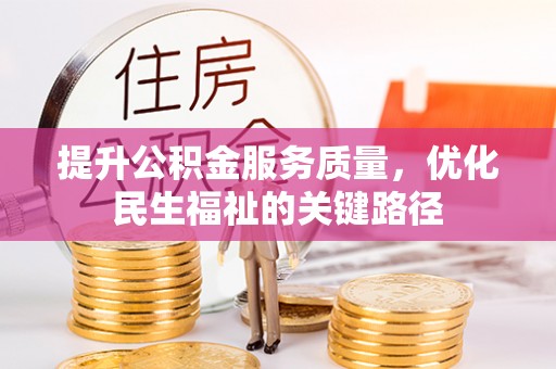 睢阳提升公积金服务质量，优化民生福祉的关键路径