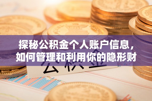 新和探秘公积金个人账户信息，如何管理和利用你的隐形财富