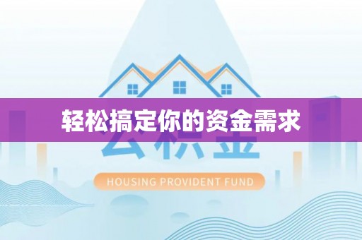 平阴轻松搞定你的资金需求