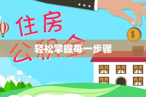 丰宁轻松掌握每一步骤