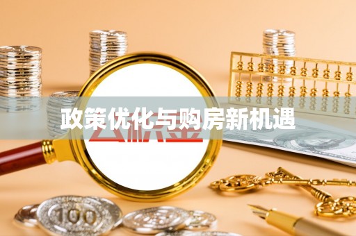丰宁政策优化与购房新机遇
