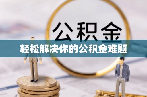 丰宁轻松解决你的公积金难题