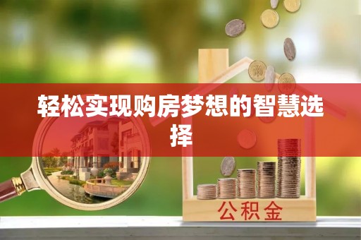 丰宁轻松实现购房梦想的智慧选择