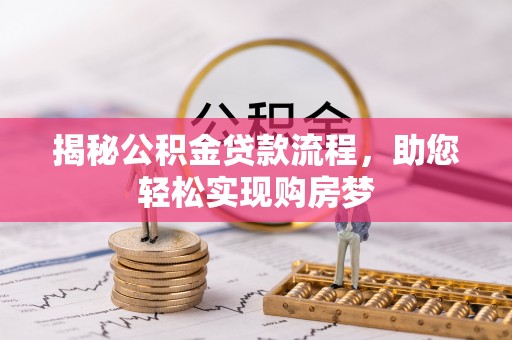 西安揭秘公积金贷款流程，助您轻松实现购房梦