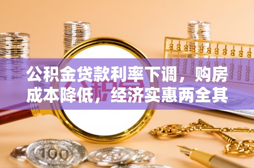 琼海公积金贷款利率下调，购房成本降低，经济实惠两全其美