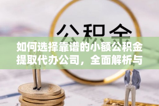 琼海如何选择靠谱的小额公积金提取代办公司，全面解析与实用指南