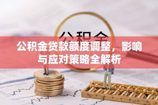 琼海公积金贷款额度调整，影响与应对策略全解析