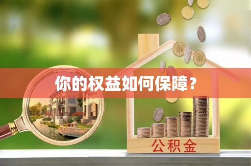 华县你的权益如何保障？
