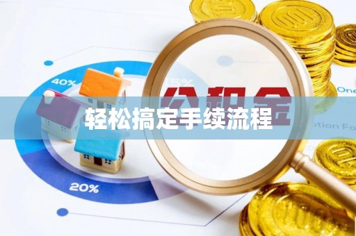 覃塘轻松搞定手续流程
