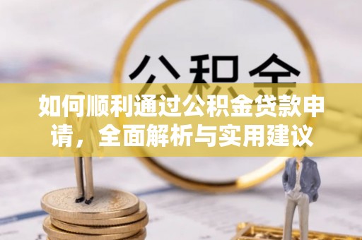 覃塘如何顺利通过公积金贷款申请，全面解析与实用建议