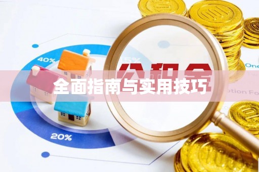 锡林郭勒盟全面指南与实用技巧