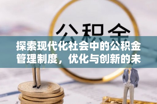 锡林郭勒盟探索现代化社会中的公积金管理制度，优化与创新的未来方向