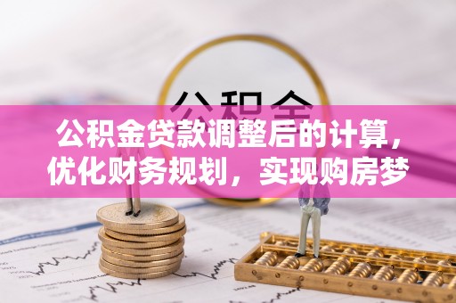 深圳公积金贷款调整后的计算，优化财务规划，实现购房梦想