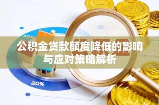 歙县公积金贷款额度降低的影响与应对策略解析