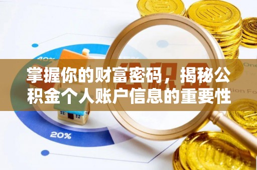 新丰掌握你的财富密码，揭秘公积金个人账户信息的重要性