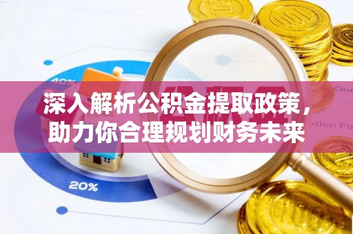新丰深入解析公积金提取政策，助力你合理规划财务未来