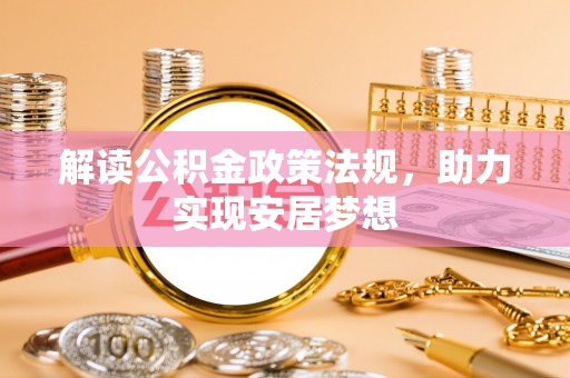 新丰解读公积金政策法规，助力实现安居梦想