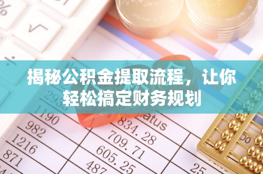 建阳揭秘公积金提取流程，让你轻松搞定财务规划