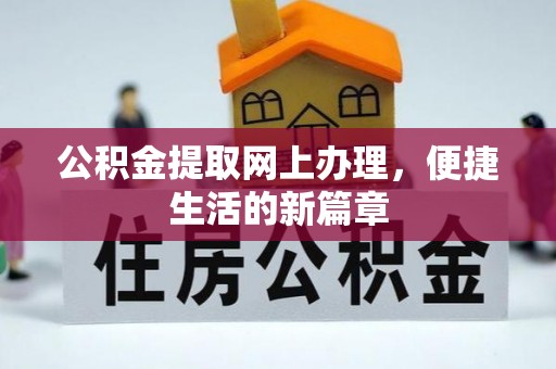 魏县公积金提取网上办理，便捷生活的新篇章