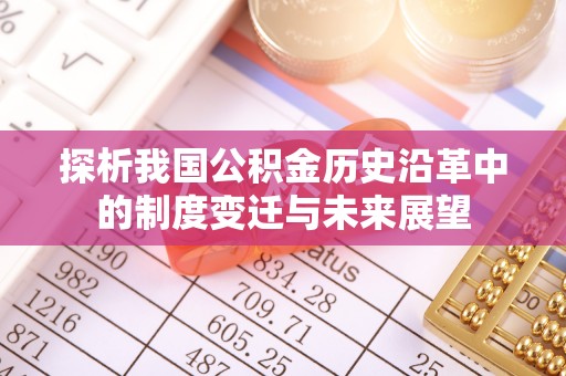 建阳探析我国公积金历史沿革中的制度变迁与未来展望