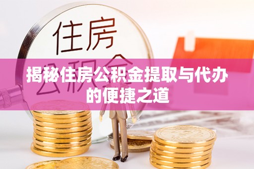 狮子山揭秘住房公积金提取与代办的便捷之道
