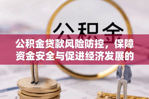 狮子山公积金贷款风险防控，保障资金安全与促进经济发展的平衡之道