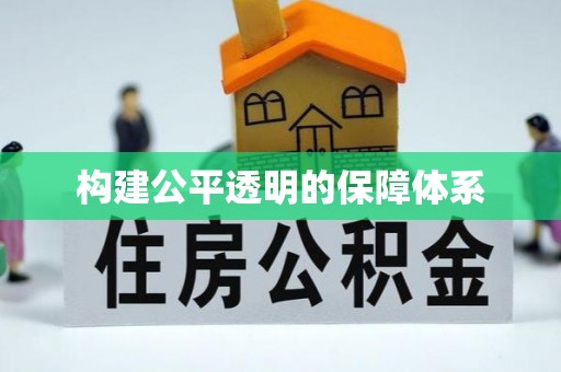 汤阴构建公平透明的保障体系