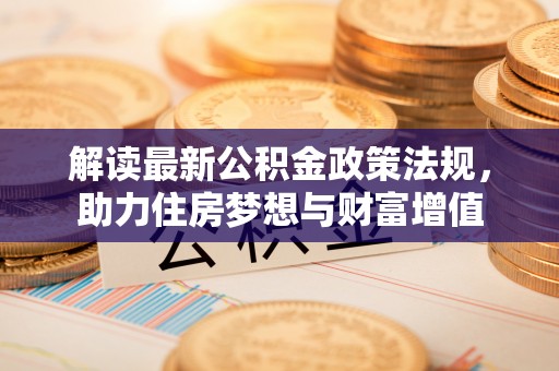滦南解读最新公积金政策法规，助力住房梦想与财富增值