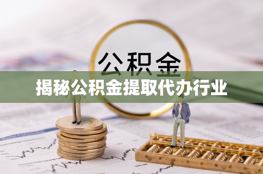 新丰揭秘公积金提取代办行业