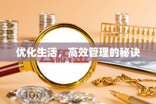 兴安盟优化生活，高效管理的秘诀