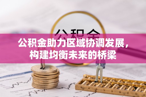 宝山公积金助力区域协调发展，构建均衡未来的桥梁