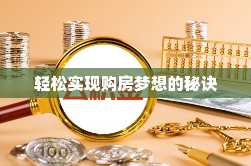 宣城轻松实现购房梦想的秘诀