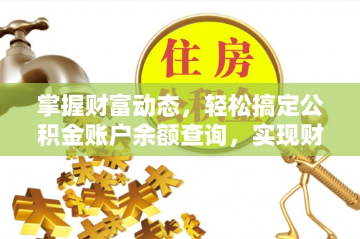 宣城掌握财富动态，轻松搞定公积金账户余额查询，实现财务自由第一步