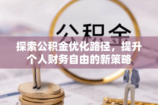 宝山探索公积金优化路径，提升个人财务自由的新策略