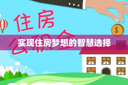 天柱实现住房梦想的智慧选择