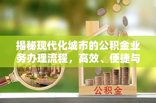 宝山揭秘现代化城市的公积金业务办理流程，高效、便捷与未来趋势