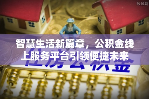 黄陵智慧生活新篇章，公积金线上服务平台引领便捷未来