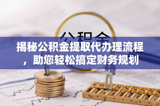 天柱揭秘公积金提取代办理流程，助您轻松搞定财务规划