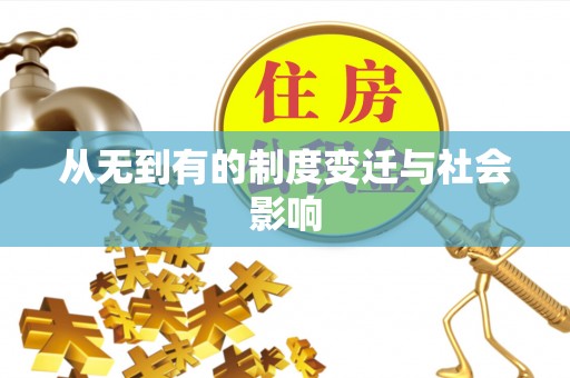 天柱从无到有的制度变迁与社会影响