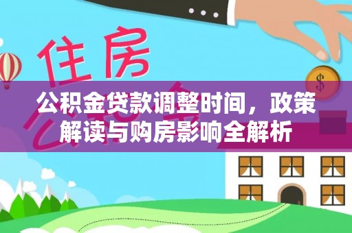宣城公积金贷款调整时间，政策解读与购房影响全解析