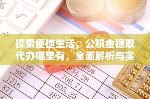 天柱探索便捷生活，公积金提取代办哪里有，全面解析与实用指南