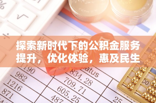 东凤探索新时代下的公积金服务提升，优化体验，惠及民生