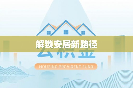 江门解锁安居新路径