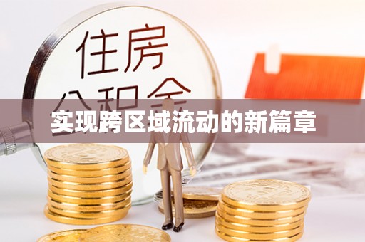 建阳实现跨区域流动的新篇章