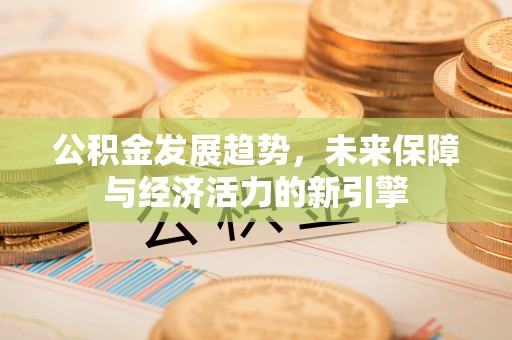 通川公积金发展趋势，未来保障与经济活力的新引擎