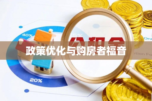 通川政策优化与购房者福音